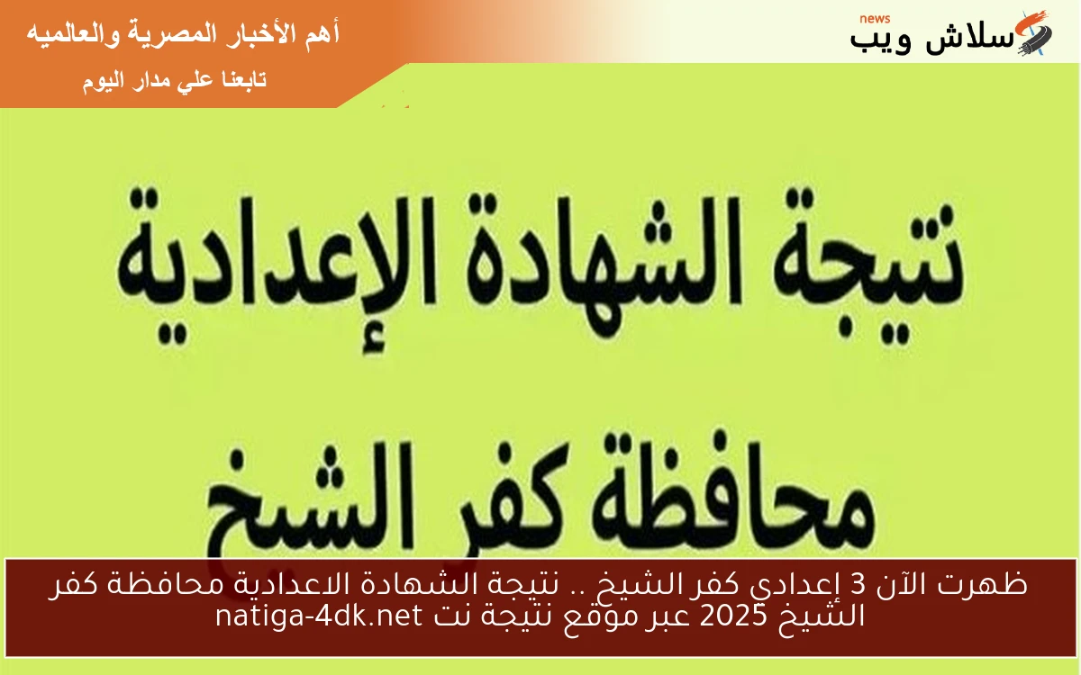 ظهرت الآن 3 إعدادي كفر الشيخ .. نتيجة الشهادة الاعدادية محافظة كفر الشيخ 2025 عبر موقع نتيجة نت natiga-4dk.net