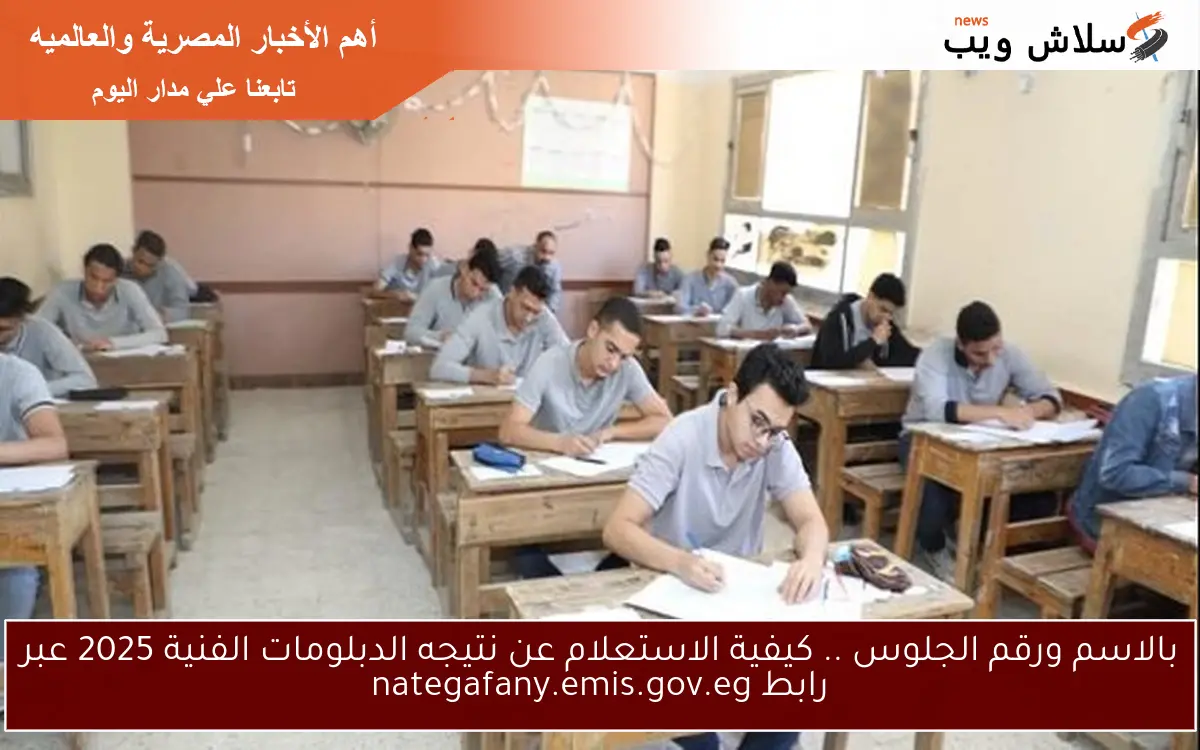 بالاسم ورقم الجلوس .. كيفية الاستعلام عن نتيجه الدبلومات الفنية 2025 عبر رابط nategafany.emis.gov.eg