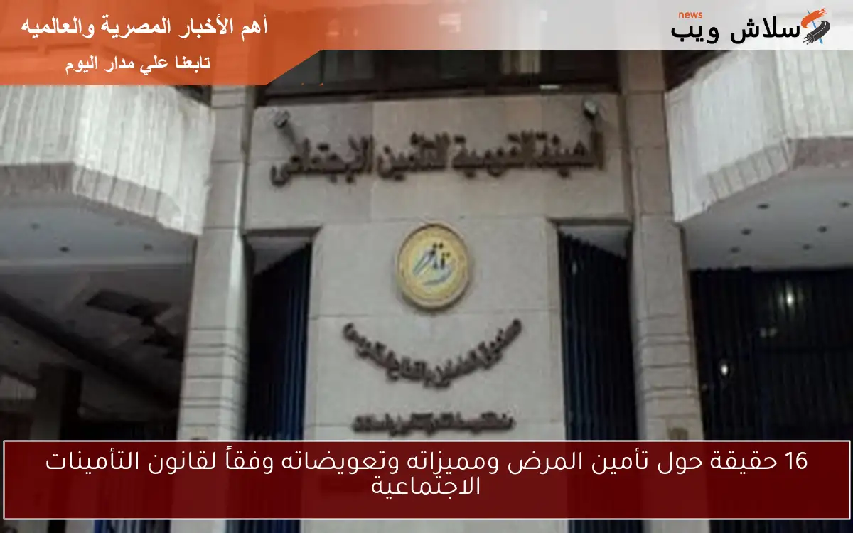 16 حقيقة حول تأمين المرض ومميزاته وتعويضاته وفقاً لقانون التأمينات الاجتماعية 2 16 حقيقة حول تأمين المرض ومميزاته وتعويضاته وفقاً لقانون التأمينات الاجتماعية