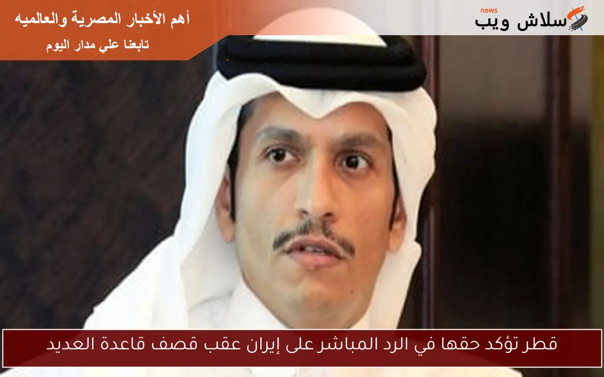 قطر تؤكد حقها في الرد المباشر على إيران عقب قصف قاعدة العديد