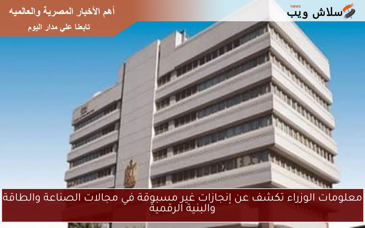 معلومات الوزراء تكشف عن إنجازات غير مسبوقة في مجالات الصناعة والطاقة والبنية الرقمية 2 معلومات الوزراء تكشف عن إنجازات غير مسبوقة في مجالات الصناعة والطاقة والبنية الرقمية