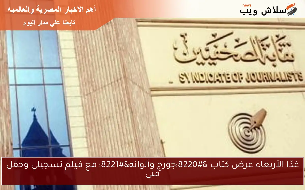غدًا الأربعاء عرض كتاب "جورج وألوانه" مع فيلم تسجيلي وحفل فني 2 غدًا الأربعاء عرض كتاب “جورج وألوانه” مع فيلم تسجيلي وحفل فني