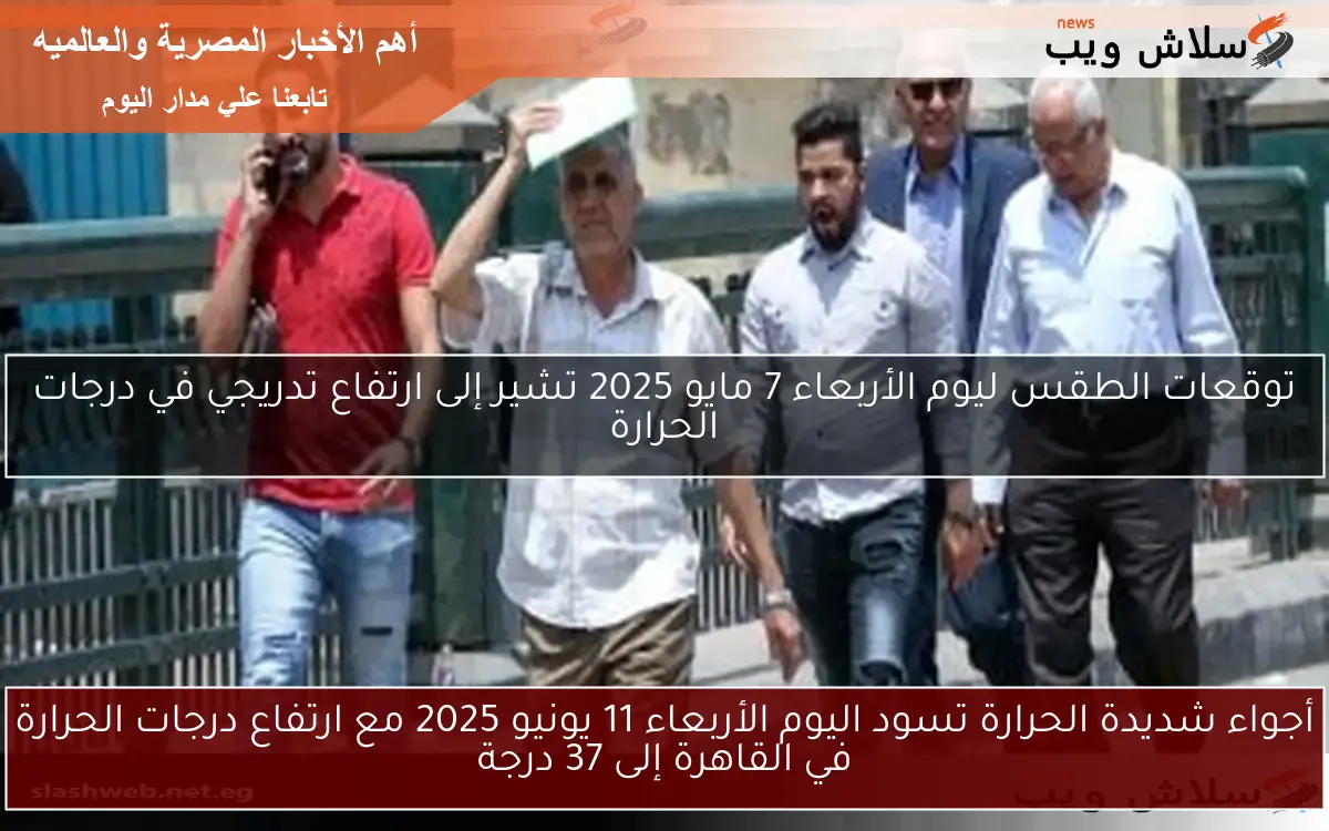 أجواء شديدة الحرارة تسود اليوم الأربعاء 11 يونيو 2025 مع ارتفاع درجات الحرارة في القاهرة إلى 37 درجة 2 أجواء شديدة الحرارة تسود اليوم الأربعاء 11 يونيو 2025 مع ارتفاع درجات الحرارة في القاهرة إلى 37 درجة