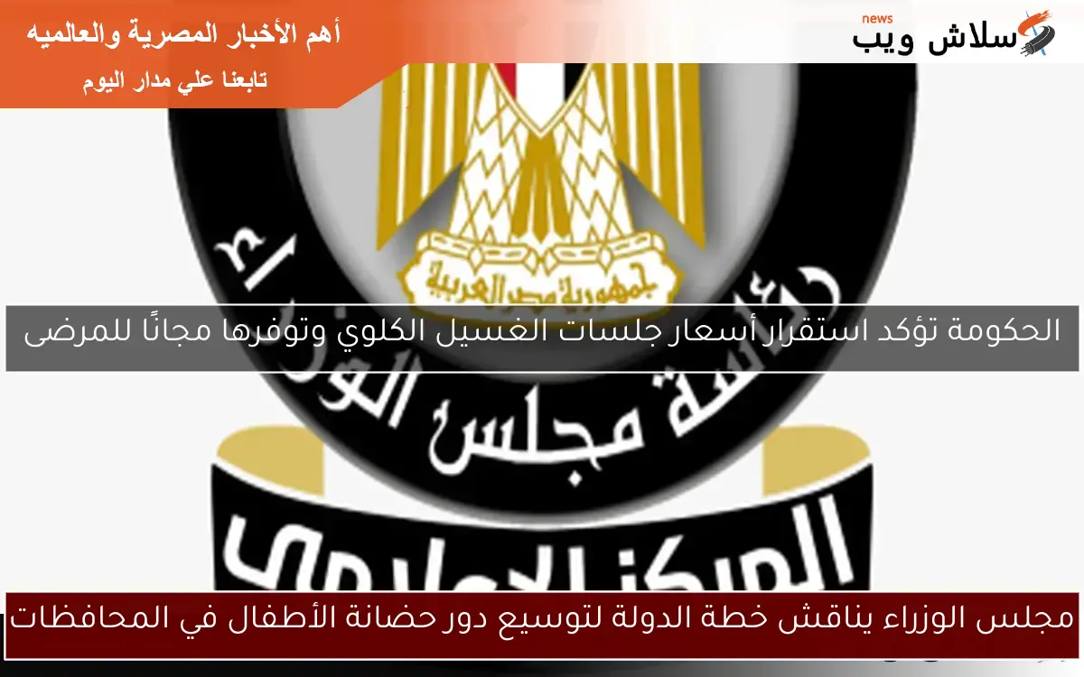 مجلس الوزراء يناقش خطة الدولة لتوسيع دور حضانة الأطفال في المحافظات 2 مجلس الوزراء يناقش خطة الدولة لتوسيع دور حضانة الأطفال في المحافظات