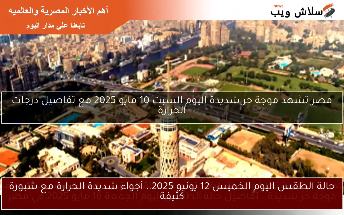 حالة الطقس اليوم الخميس 12 يونيو 2025.. أجواء شديدة الحرارة مع شبورة كثيفة 2 حالة الطقس اليوم الخميس 12 يونيو 2025.. أجواء شديدة الحرارة مع شبورة كثيفة