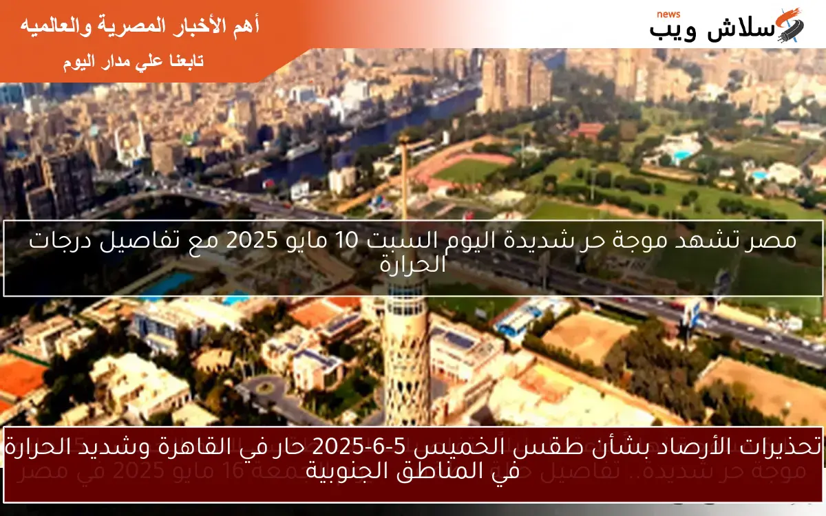 تحذيرات الأرصاد بشأن طقس الخميس 5-6-2025 حار في القاهرة وشديد الحرارة في المناطق الجنوبية 2 تحذيرات الأرصاد بشأن طقس الخميس 5-6-2025 حار في القاهرة وشديد الحرارة في المناطق الجنوبية