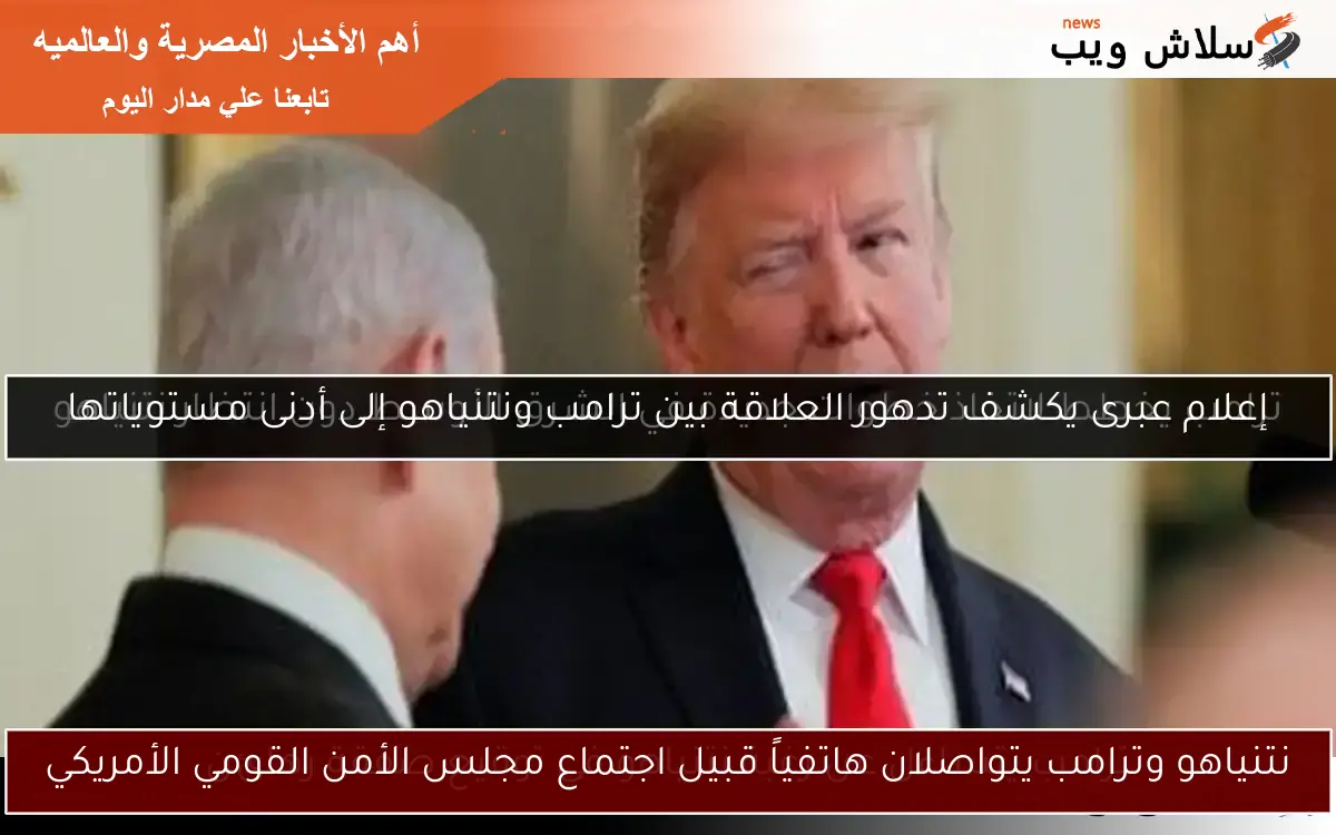 نتنياهو وترامب يتواصلان هاتفياً قبيل اجتماع مجلس الأمن القومي الأمريكي 2 نتنياهو وترامب يتواصلان هاتفياً قبيل اجتماع مجلس الأمن القومي الأمريكي