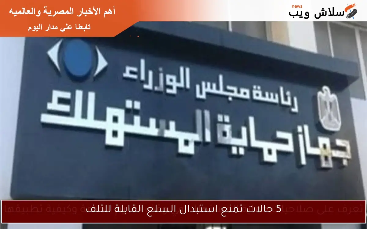 5 حالات تمنع استبدال السلع القابلة للتلف 2 5 حالات تمنع استبدال السلع القابلة للتلف