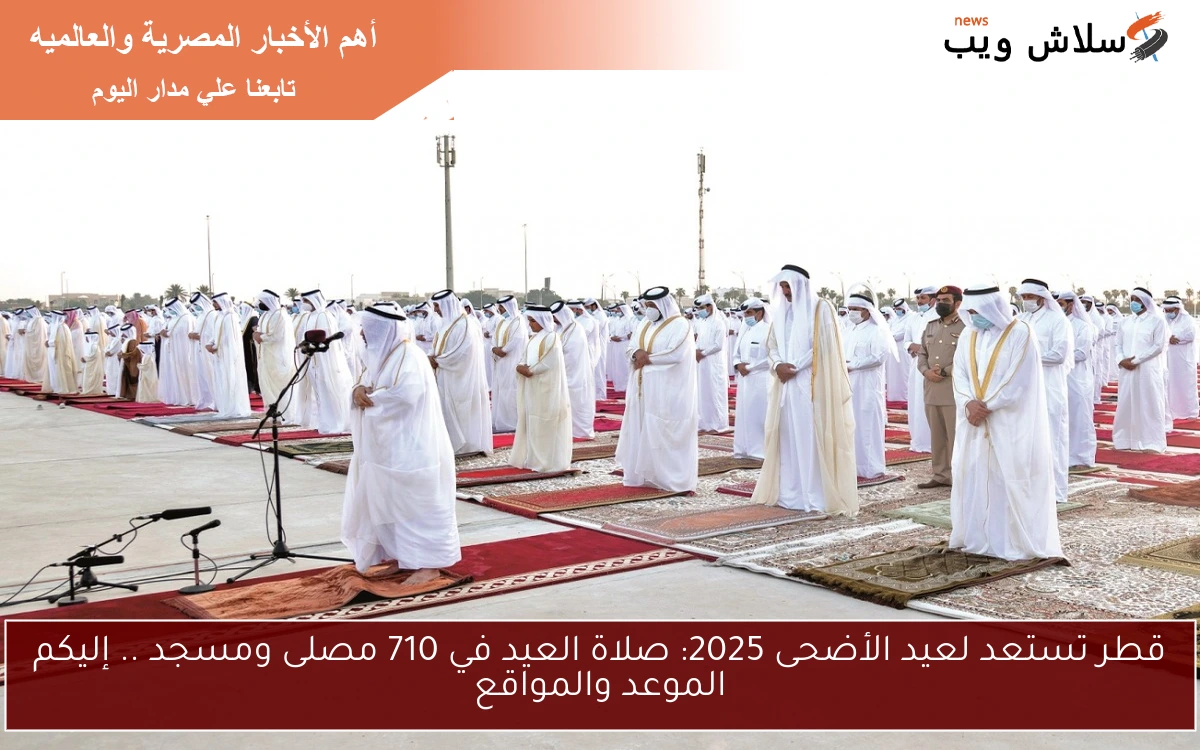 قطر تستعد لعيد الأضحى 2025: صلاة العيد في 710 مصلى ومسجد .. إليكم الموعد والمواقع 2 قطر تستعد لعيد الأضحى 2025: صلاة العيد في 710 مصلى ومسجد .. إليكم الموعد والمواقع