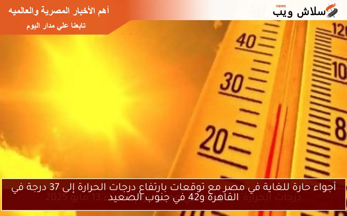 أجواء حارة للغاية في مصر مع توقعات بارتفاع درجات الحرارة إلى 37 درجة في القاهرة و42 في جنوب الصعيد 2 أجواء حارة للغاية في مصر مع توقعات بارتفاع درجات الحرارة إلى 37 درجة في القاهرة و42 في جنوب الصعيد