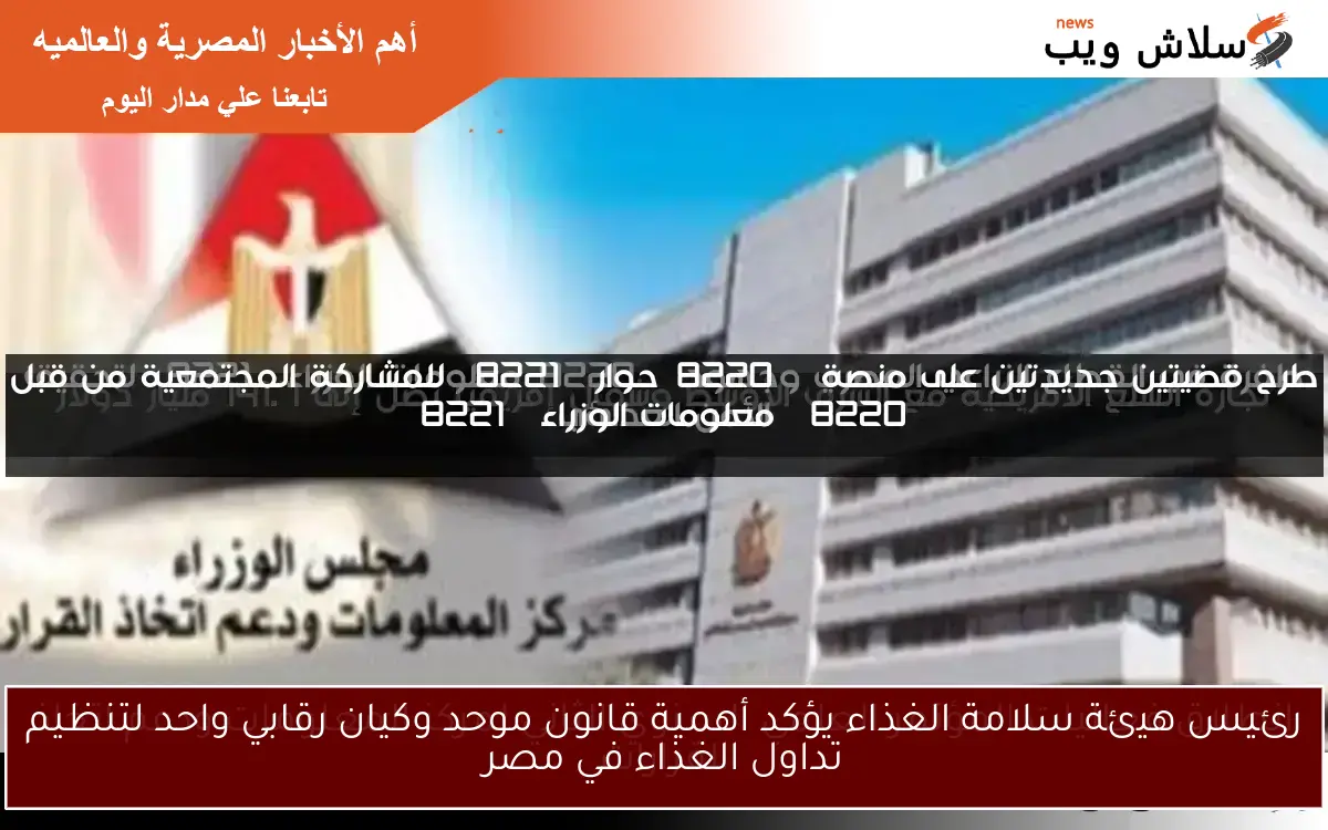 رئيس هيئة سلامة الغذاء يؤكد أهمية قانون موحد وكيان رقابي واحد لتنظيم تداول الغذاء في مصر 2 رئيس هيئة سلامة الغذاء يؤكد أهمية قانون موحد وكيان رقابي واحد لتنظيم تداول الغذاء في مصر