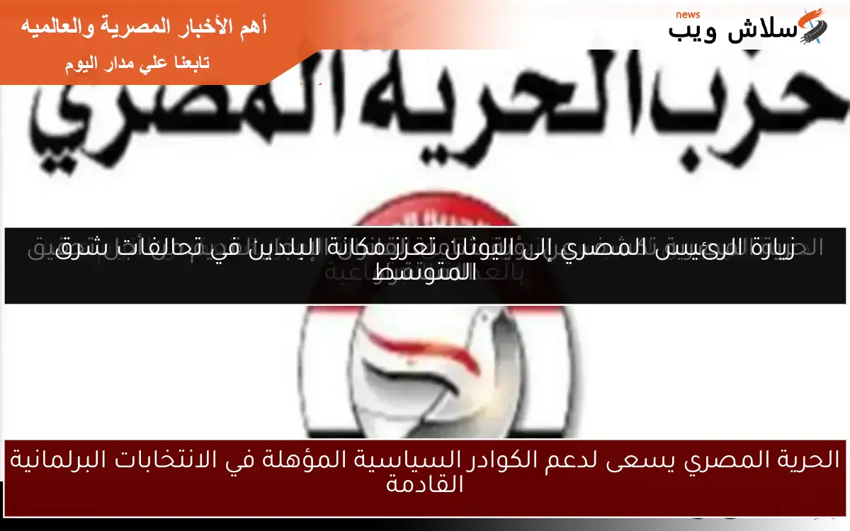 الحرية المصري يسعى لدعم الكوادر السياسية المؤهلة في الانتخابات البرلمانية القادمة 2 الحرية المصري يسعى لدعم الكوادر السياسية المؤهلة في الانتخابات البرلمانية القادمة