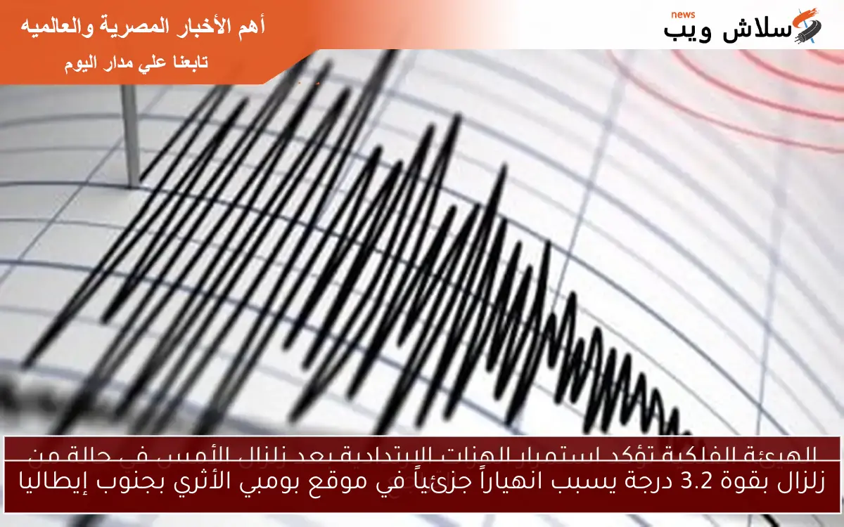 زلزال بقوة 3.2 درجة يسبب انهياراً جزئياً في موقع بومبي الأثري بجنوب إيطاليا 2 زلزال بقوة 3.2 درجة يسبب انهياراً جزئياً في موقع بومبي الأثري بجنوب إيطاليا