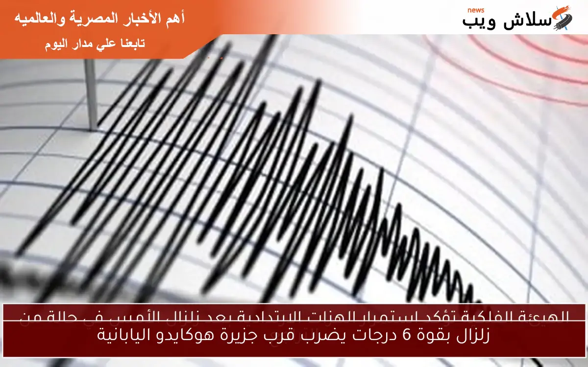 زلزال بقوة 6 درجات يضرب قرب جزيرة هوكايدو اليابانية 2 زلزال بقوة 6 درجات يضرب قرب جزيرة هوكايدو اليابانية