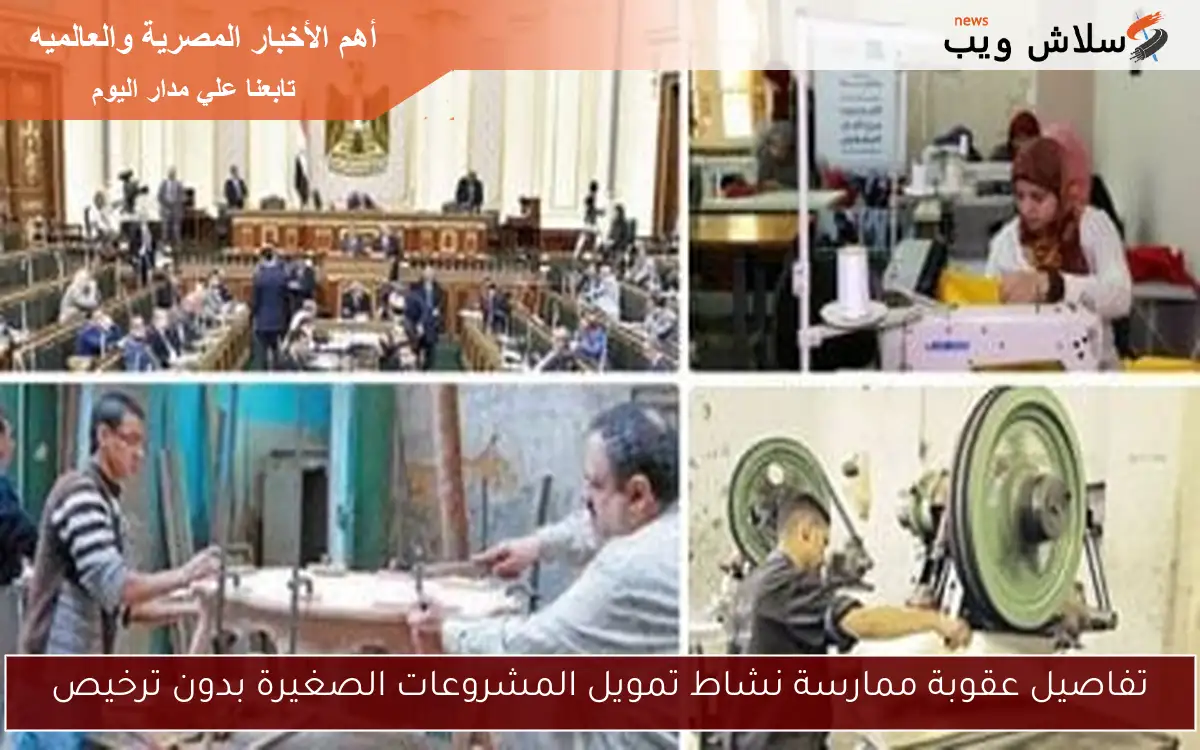 تفاصيل عقوبة ممارسة نشاط تمويل المشروعات الصغيرة بدون ترخيص