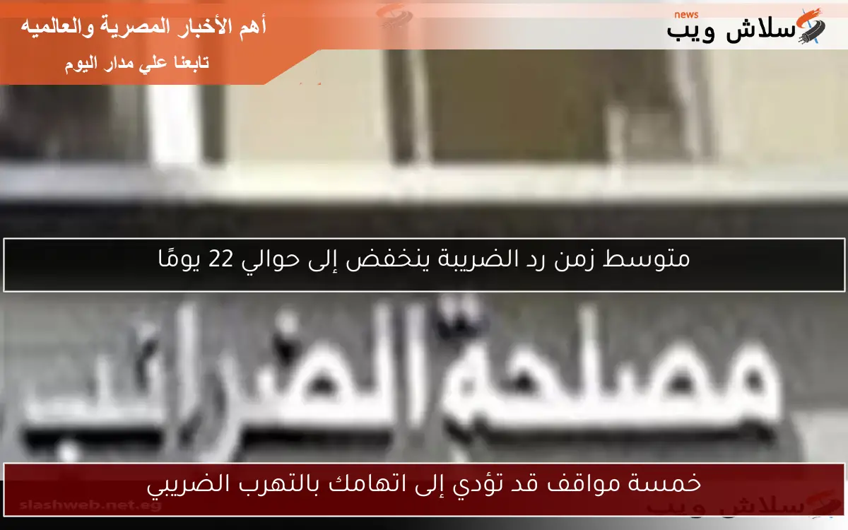 خمسة مواقف قد تؤدي إلى اتهامك بالتهرب الضريبي 2 خمسة مواقف قد تؤدي إلى اتهامك بالتهرب الضريبي