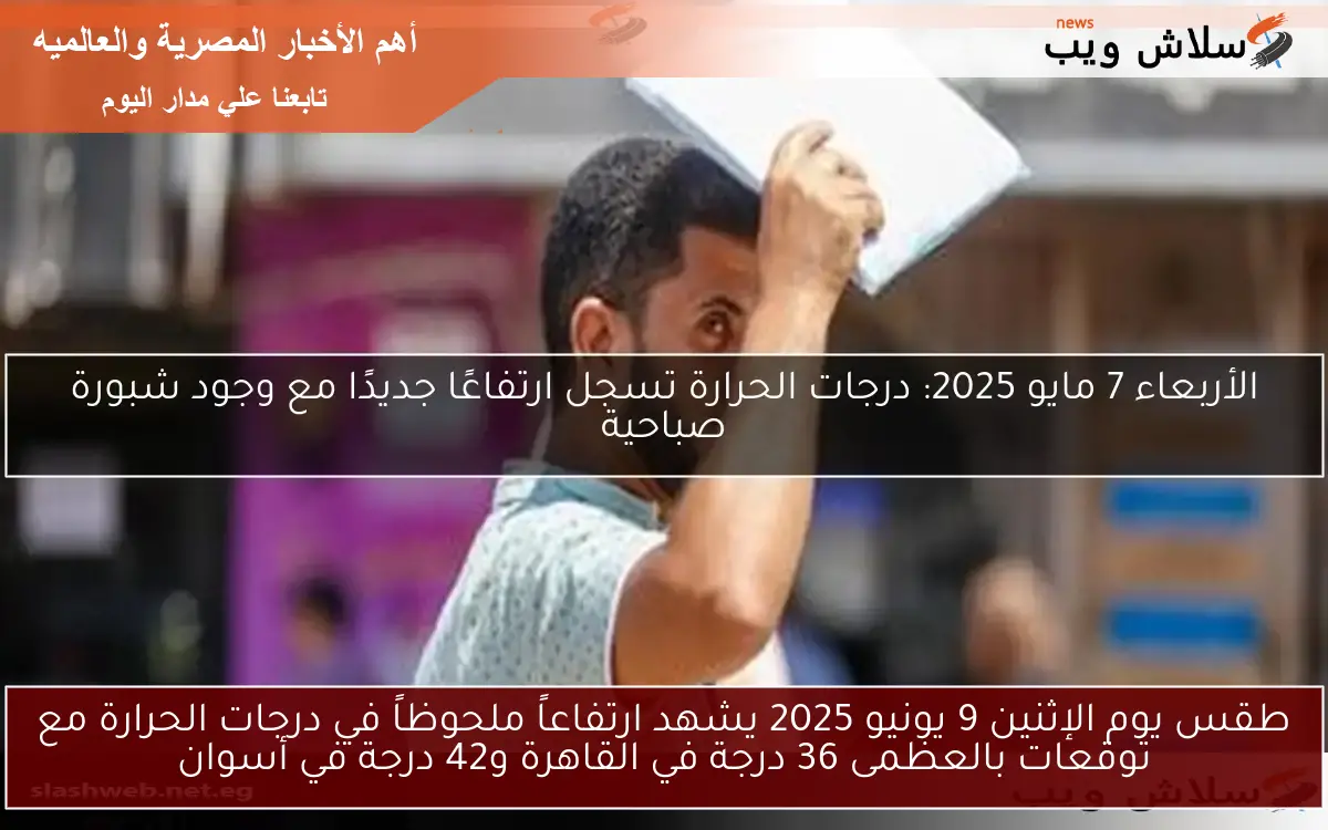 طقس يوم الإثنين 9 يونيو 2025 يشهد ارتفاعاً ملحوظاً في درجات الحرارة مع توقعات بالعظمى 36 درجة في القاهرة و42 درجة في أسوان 2 طقس يوم الإثنين 9 يونيو 2025 يشهد ارتفاعاً ملحوظاً في درجات الحرارة مع توقعات بالعظمى 36 درجة في القاهرة و42 درجة في أسوان