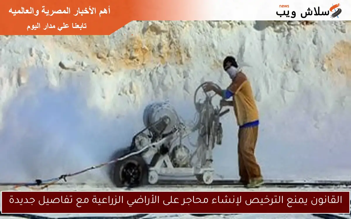 القانون يمنع الترخيص لإنشاء محاجر على الأراضي الزراعية مع تفاصيل جديدة 2 القانون يمنع الترخيص لإنشاء محاجر على الأراضي الزراعية مع تفاصيل جديدة
