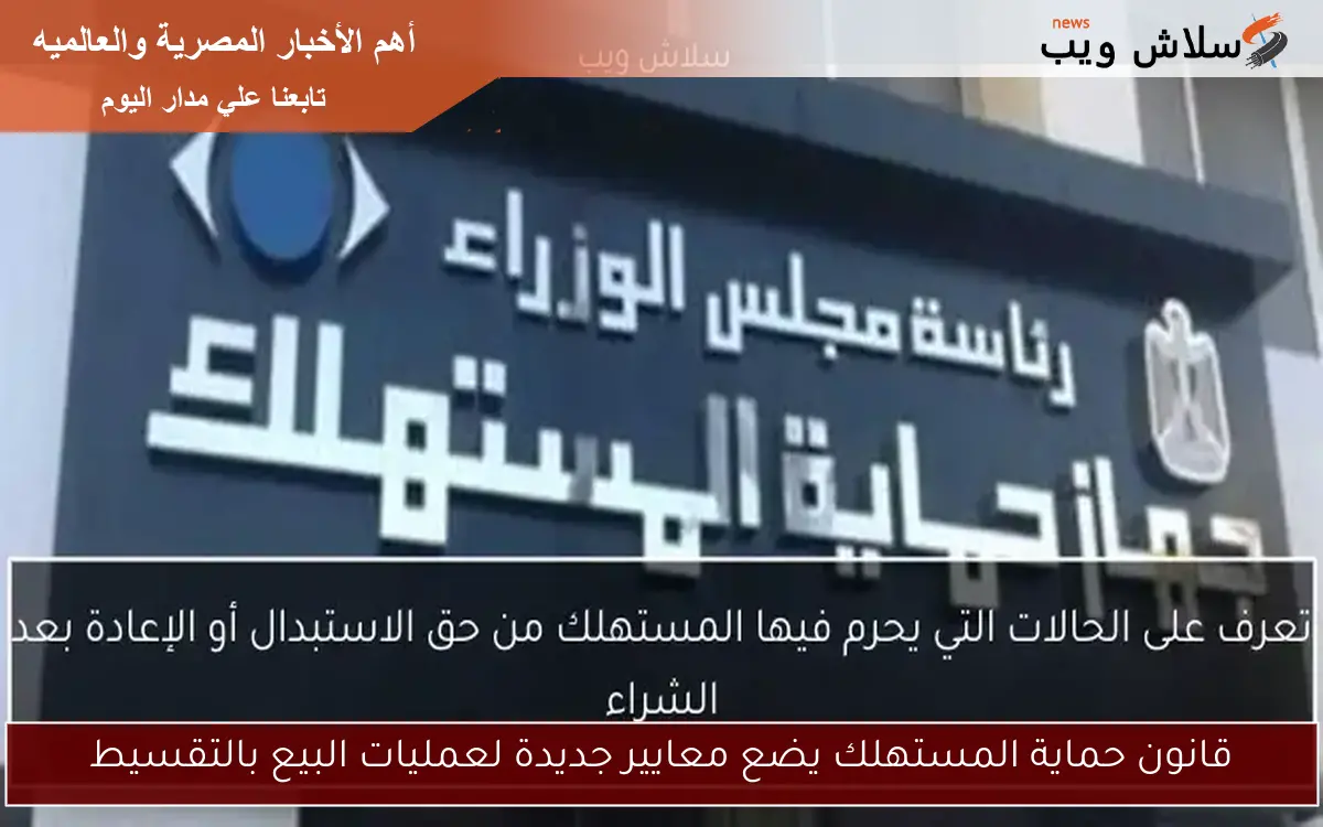 قانون حماية المستهلك يضع معايير جديدة لعمليات البيع بالتقسيط