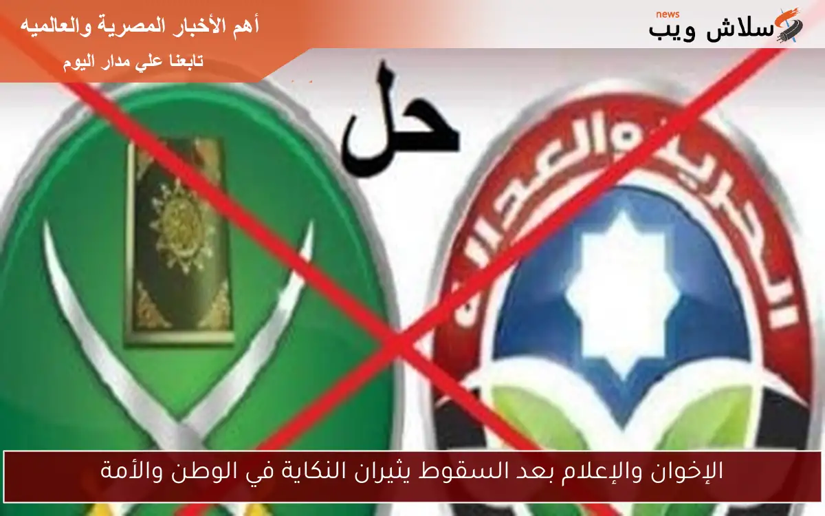 الإخوان والإعلام بعد السقوط يثيران النكاية في الوطن والأمة 2 الإخوان والإعلام بعد السقوط يثيران النكاية في الوطن والأمة