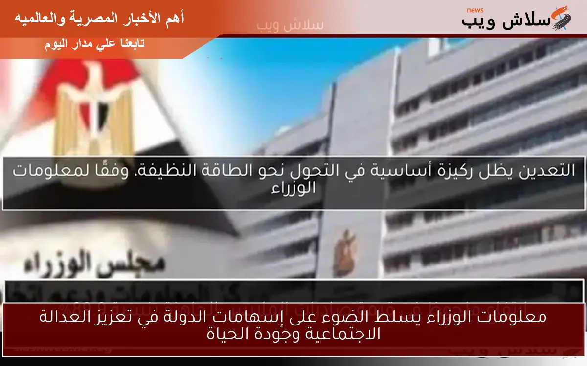 معلومات الوزراء يسلط الضوء على إسهامات الدولة في تعزيز العدالة الاجتماعية وجودة الحياة 2 معلومات الوزراء يسلط الضوء على إسهامات الدولة في تعزيز العدالة الاجتماعية وجودة الحياة