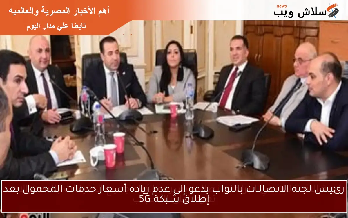 رئيس لجنة الاتصالات بالنواب يدعو إلى عدم زيادة أسعار خدمات المحمول بعد إطلاق شبكة 5G 2 رئيس لجنة الاتصالات بالنواب يدعو إلى عدم زيادة أسعار خدمات المحمول بعد إطلاق شبكة 5G