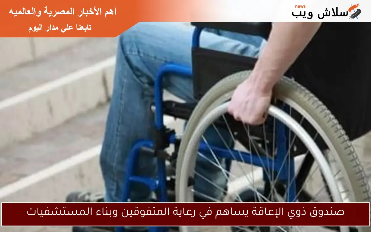 صندوق ذوي الإعاقة يساهم في رعاية المتفوقين وبناء المستشفيات 2 صندوق ذوي الإعاقة يساهم في رعاية المتفوقين وبناء المستشفيات