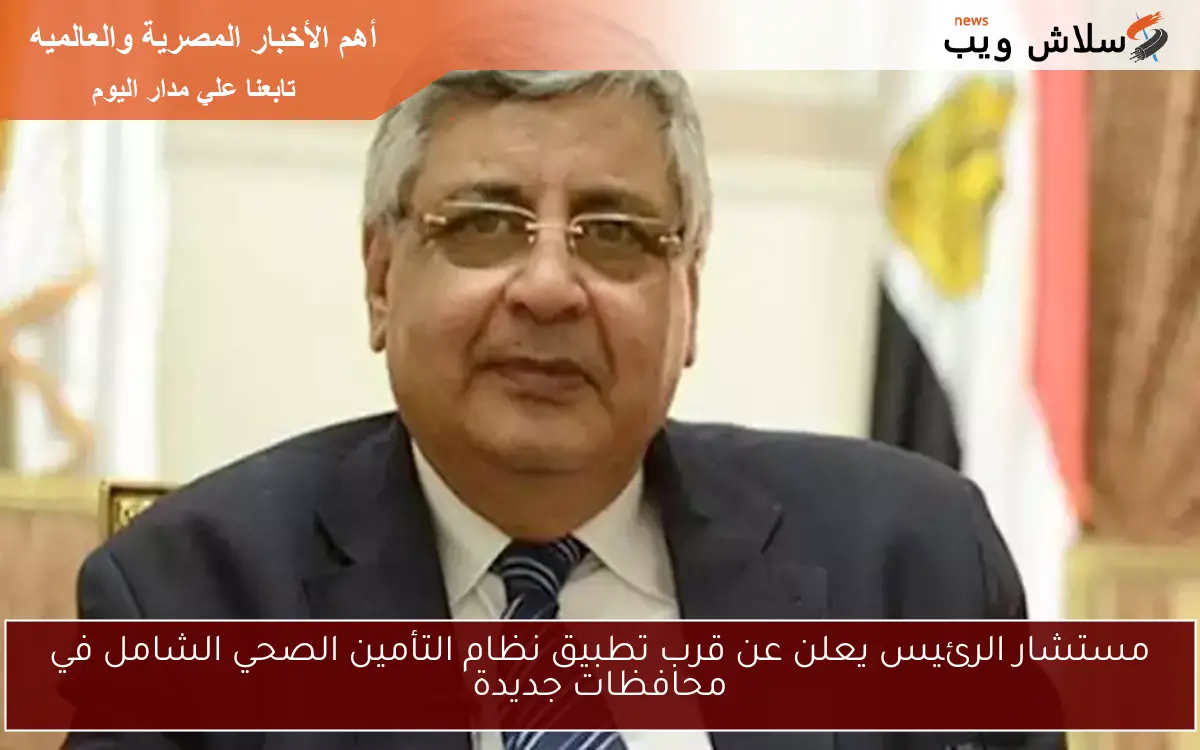 مستشار الرئيس يعلن عن قرب تطبيق نظام التأمين الصحي الشامل في محافظات جديدة 2 مستشار الرئيس يعلن عن قرب تطبيق نظام التأمين الصحي الشامل في محافظات جديدة