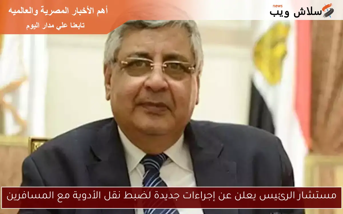 مستشار الرئيس يعلن عن إجراءات جديدة لضبط نقل الأدوية مع المسافرين 2 مستشار الرئيس يعلن عن إجراءات جديدة لضبط نقل الأدوية مع المسافرين