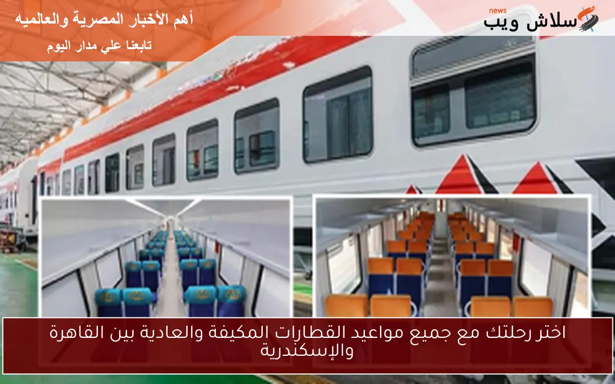 اختر رحلتك مع جميع مواعيد القطارات المكيفة والعادية بين القاهرة والإسكندرية 2 اختر رحلتك مع جميع مواعيد القطارات المكيفة والعادية بين القاهرة والإسكندرية