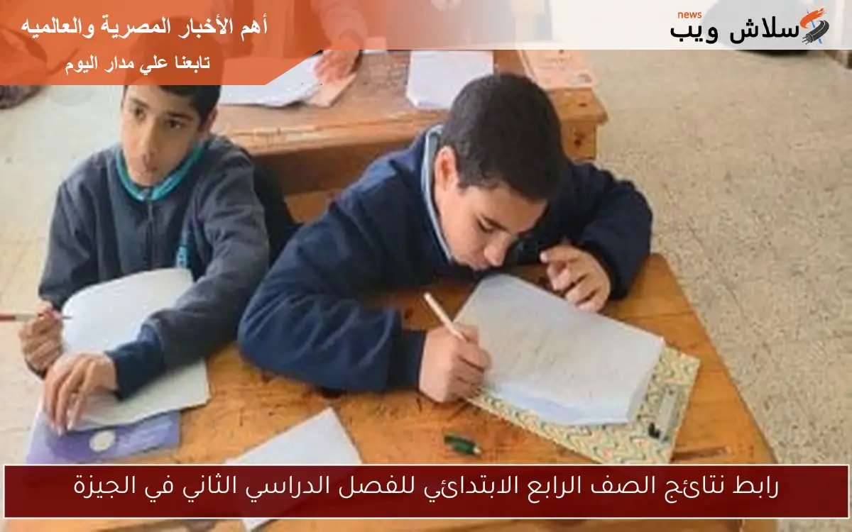 رابط نتائج الصف الرابع الابتدائي للفصل الدراسي الثاني في الجيزة 2 رابط نتائج الصف الرابع الابتدائي للفصل الدراسي الثاني في الجيزة