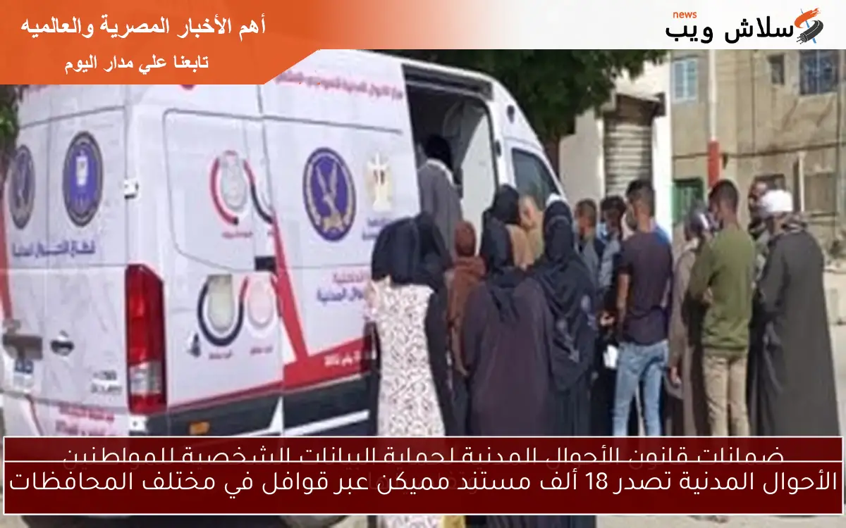 الأحوال المدنية تصدر 18 ألف مستند مميكن عبر قوافل في مختلف المحافظات 2 الأحوال المدنية تصدر 18 ألف مستند مميكن عبر قوافل في مختلف المحافظات