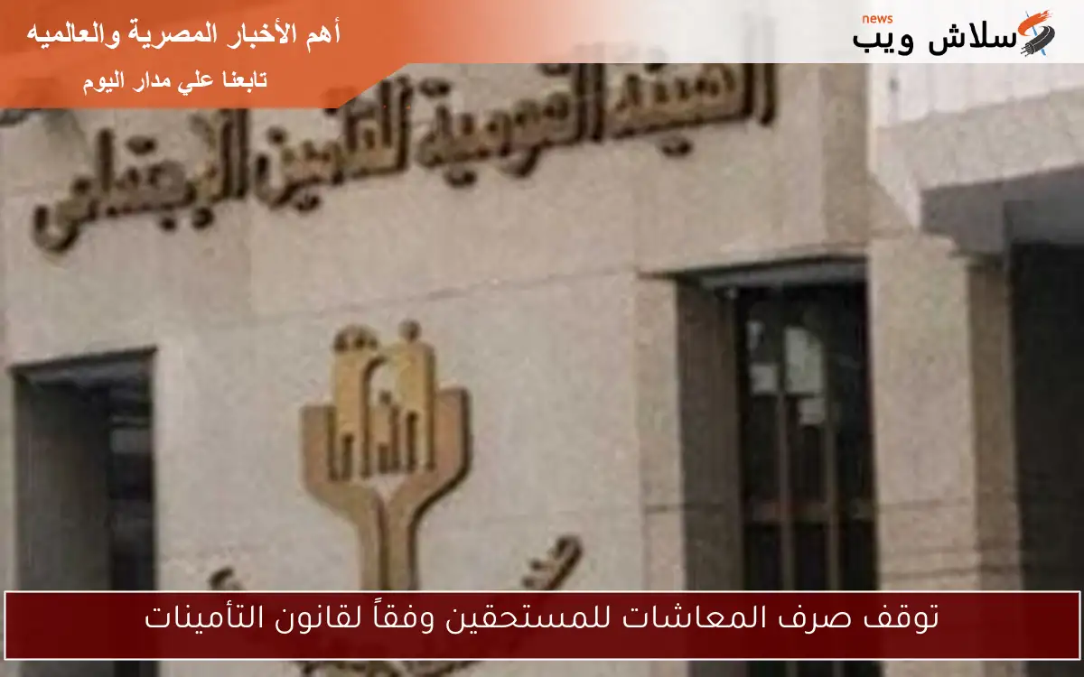 توقف صرف المعاشات للمستحقين وفقاً لقانون التأمينات 2 توقف صرف المعاشات للمستحقين وفقاً لقانون التأمينات