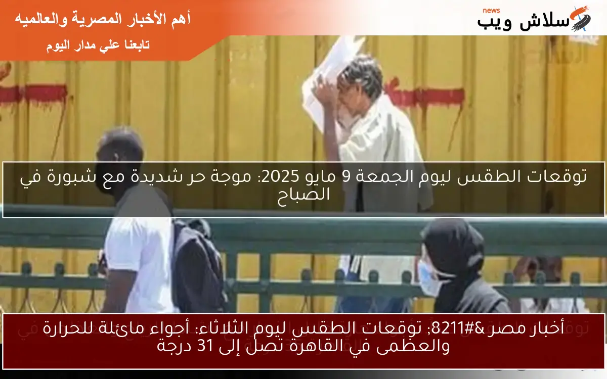 أخبار مصر - توقعات الطقس ليوم الثلاثاء: أجواء مائلة للحرارة والعظمى في القاهرة تصل إلى 31 درجة 2 أخبار مصر – توقعات الطقس ليوم الثلاثاء: أجواء مائلة للحرارة والعظمى في القاهرة تصل إلى 31 درجة