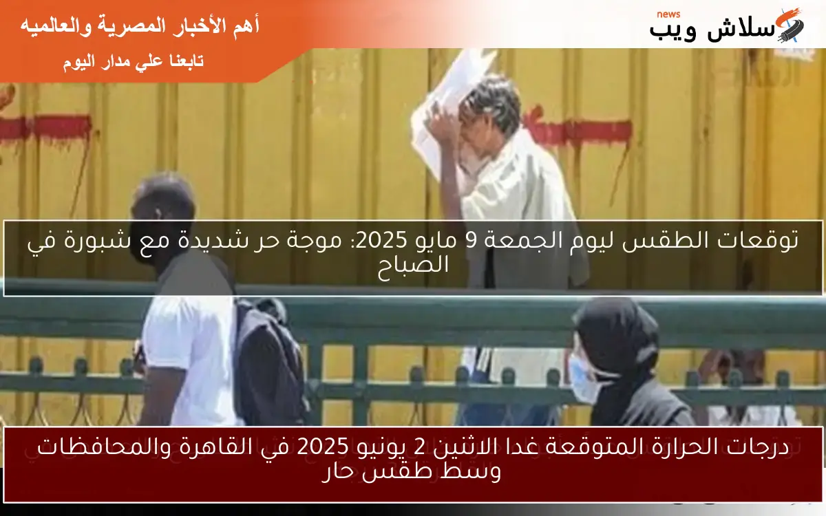 درجات الحرارة المتوقعة غدا الاثنين 2 يونيو 2025 في القاهرة والمحافظات وسط طقس حار 2 درجات الحرارة المتوقعة غدا الاثنين 2 يونيو 2025 في القاهرة والمحافظات وسط طقس حار