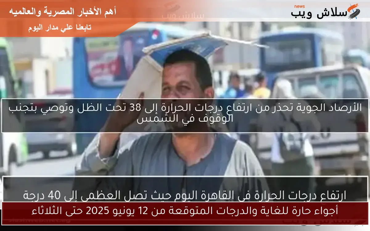 أجواء حارة للغاية والدرجات المتوقعة من 12 يونيو 2025 حتى الثلاثاء 2 أجواء حارة للغاية والدرجات المتوقعة من 12 يونيو 2025 حتى الثلاثاء