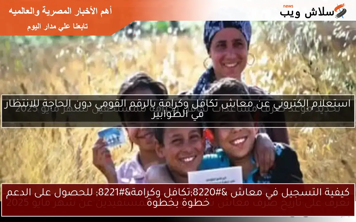 كيفية التسجيل في معاش "تكافل وكرامة" للحصول على الدعم خطوة بخطوة 2 كيفية التسجيل في معاش “تكافل وكرامة” للحصول على الدعم خطوة بخطوة