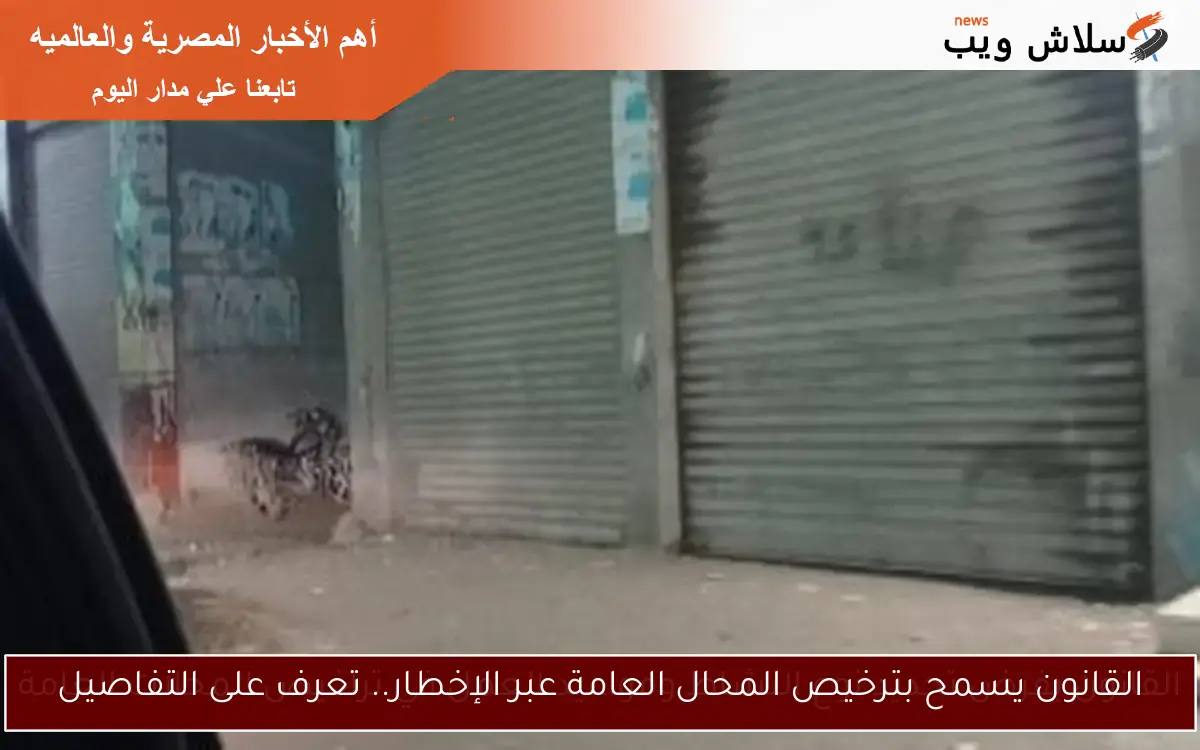 القانون يسمح بترخيص المحال العامة عبر الإخطار.. تعرف على التفاصيل 2 القانون يسمح بترخيص المحال العامة عبر الإخطار.. تعرف على التفاصيل