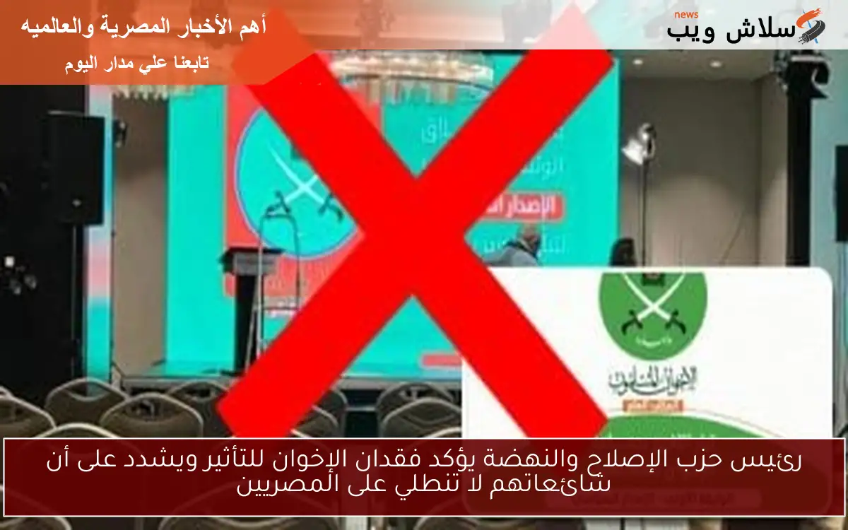 رئيس حزب الإصلاح والنهضة يؤكد فقدان الإخوان للتأثير ويشدد على أن شائعاتهم لا تنطلي على المصريين 2 رئيس حزب الإصلاح والنهضة يؤكد فقدان الإخوان للتأثير ويشدد على أن شائعاتهم لا تنطلي على المصريين
