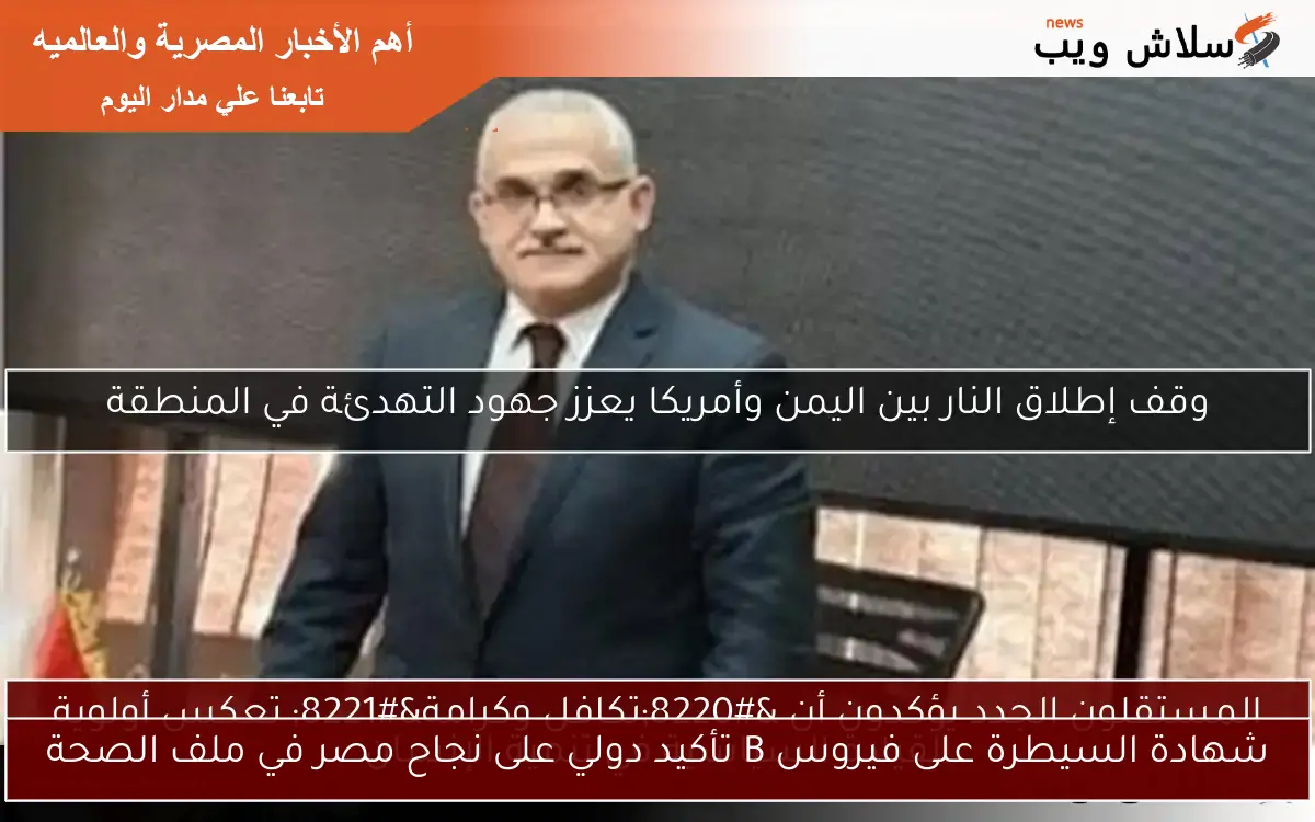 شهادة السيطرة على فيروس B تأكيد دولي على نجاح مصر في ملف الصحة 2 شهادة السيطرة على فيروس B تأكيد دولي على نجاح مصر في ملف الصحة