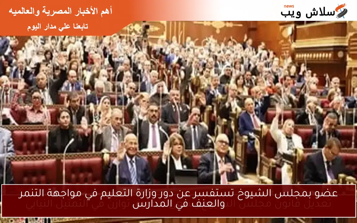 عضو بمجلس الشيوخ تستفسر عن دور وزارة التعليم في مواجهة التنمر والعنف في المدارس