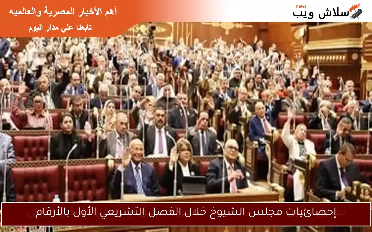 إحصائيات مجلس الشيوخ خلال الفصل التشريعي الأول بالأرقام