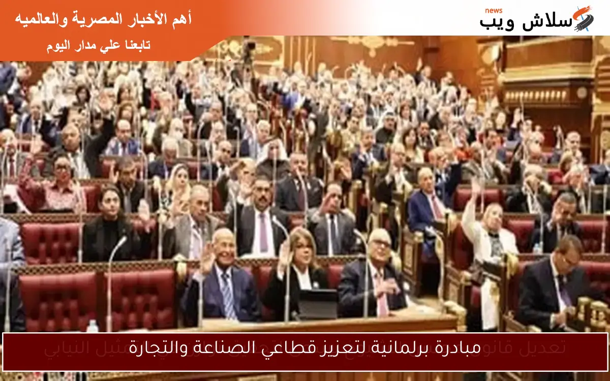 مبادرة برلمانية لتعزيز قطاعي الصناعة والتجارة 2 مبادرة برلمانية لتعزيز قطاعي الصناعة والتجارة