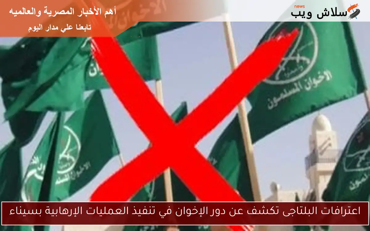 اعترافات البلتاجى تكشف عن دور الإخوان في تنفيذ العمليات الإرهابية بسيناء