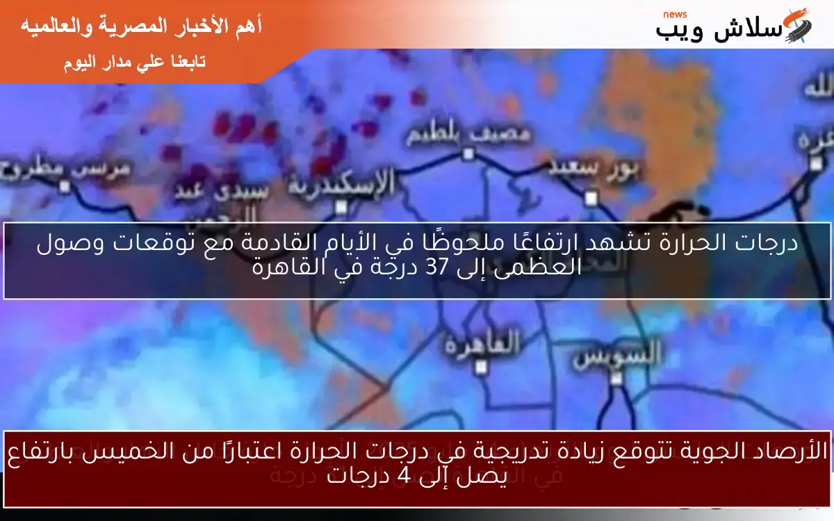 الأرصاد الجوية تتوقع زيادة تدريجية في درجات الحرارة اعتبارًا من الخميس بارتفاع يصل إلى 4 درجات 2 الأرصاد الجوية تتوقع زيادة تدريجية في درجات الحرارة اعتبارًا من الخميس بارتفاع يصل إلى 4 درجات