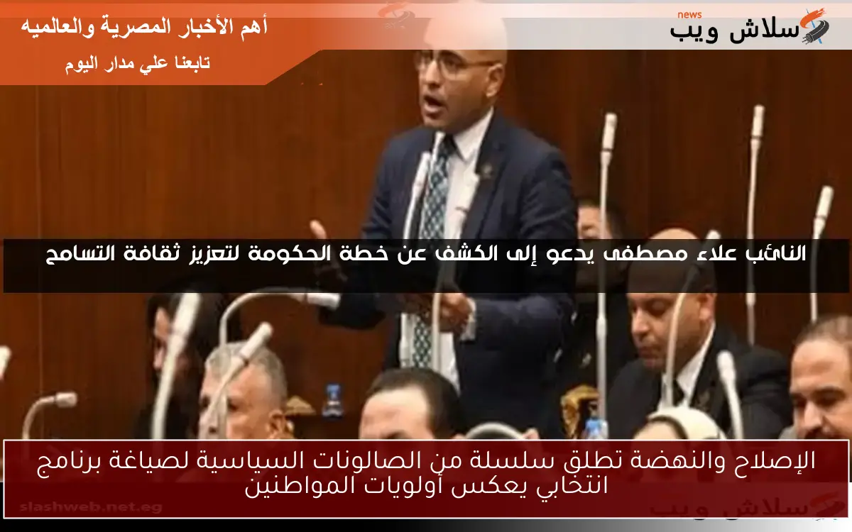 الإصلاح والنهضة تطلق سلسلة من الصالونات السياسية لصياغة برنامج انتخابي يعكس أولويات المواطنين 2 الإصلاح والنهضة تطلق سلسلة من الصالونات السياسية لصياغة برنامج انتخابي يعكس أولويات المواطنين