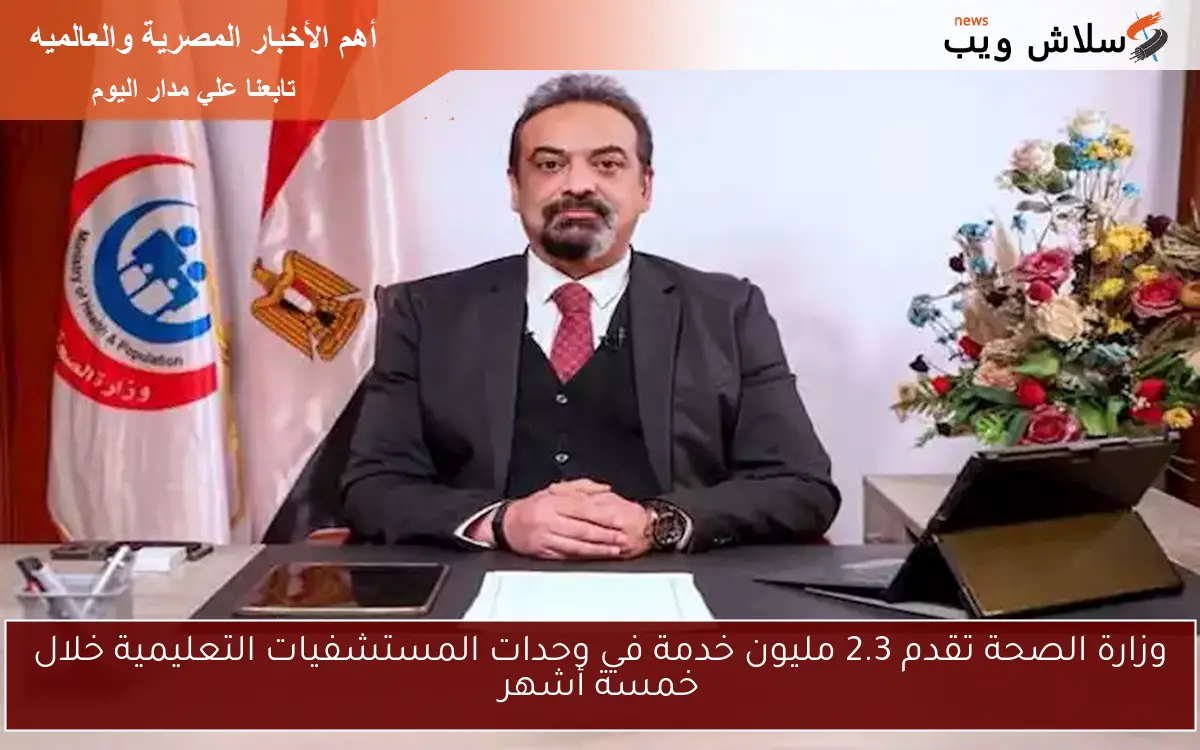 وزارة الصحة تقدم 2.3 مليون خدمة في وحدات المستشفيات التعليمية خلال خمسة أشهر 2 وزارة الصحة تقدم 2.3 مليون خدمة في وحدات المستشفيات التعليمية خلال خمسة أشهر