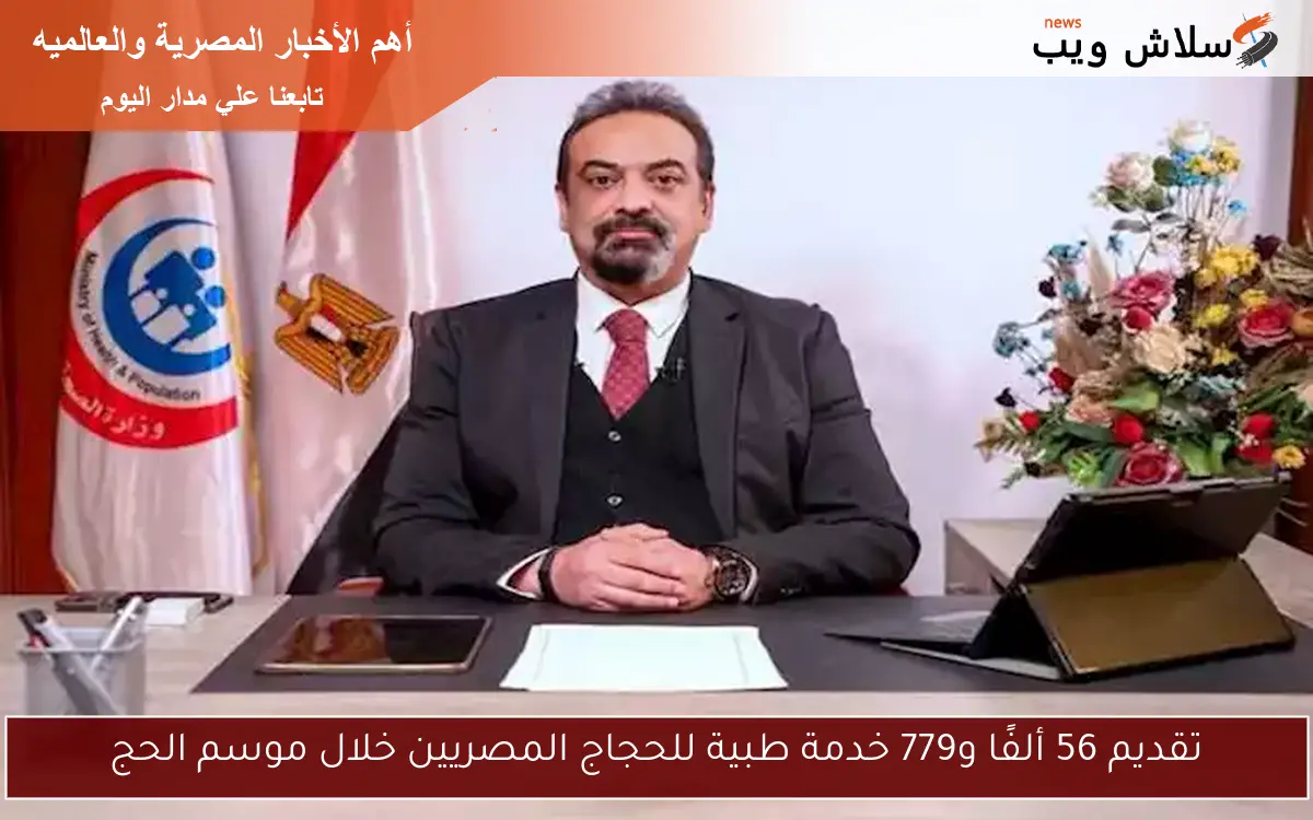 تقديم 56 ألفًا و779 خدمة طبية للحجاج المصريين خلال موسم الحج