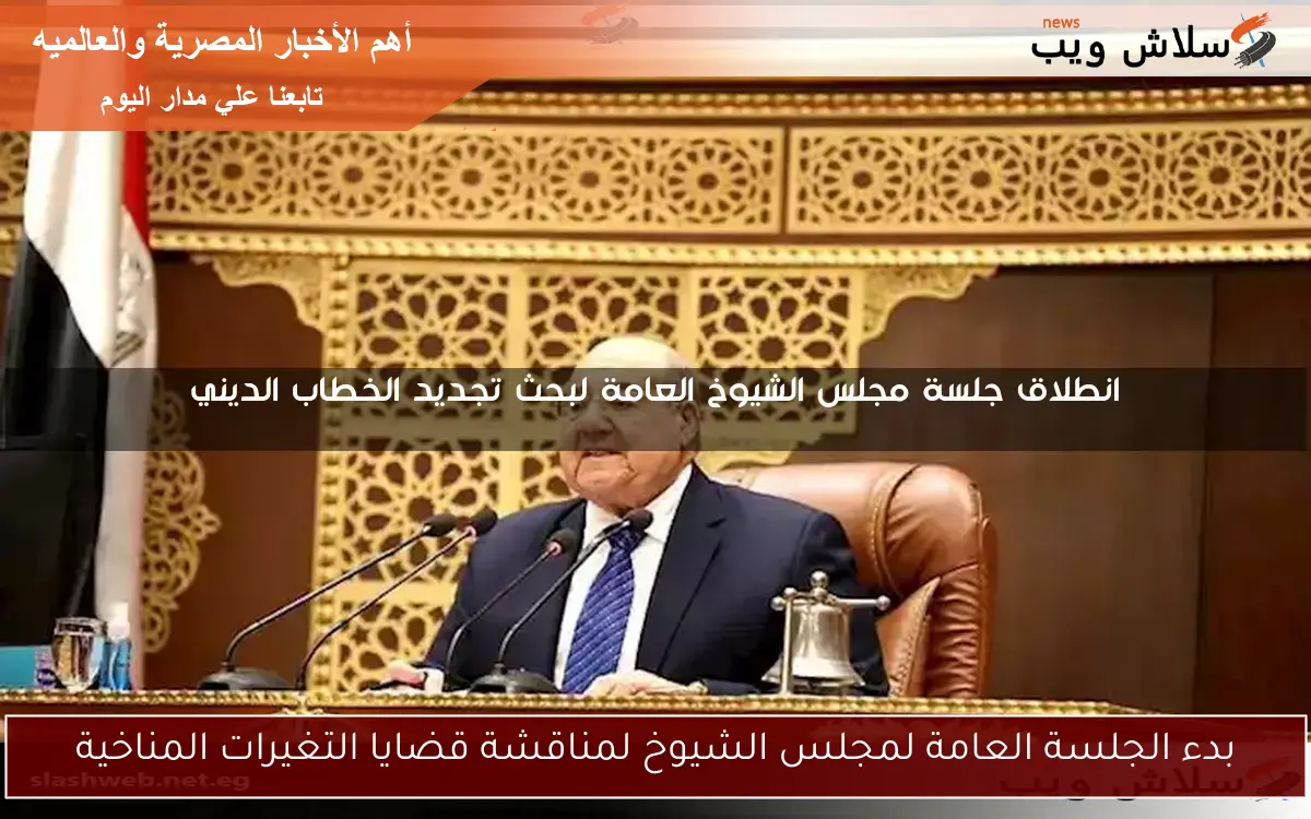 بدء الجلسة العامة لمجلس الشيوخ لمناقشة قضايا التغيرات المناخية 2 بدء الجلسة العامة لمجلس الشيوخ لمناقشة قضايا التغيرات المناخية