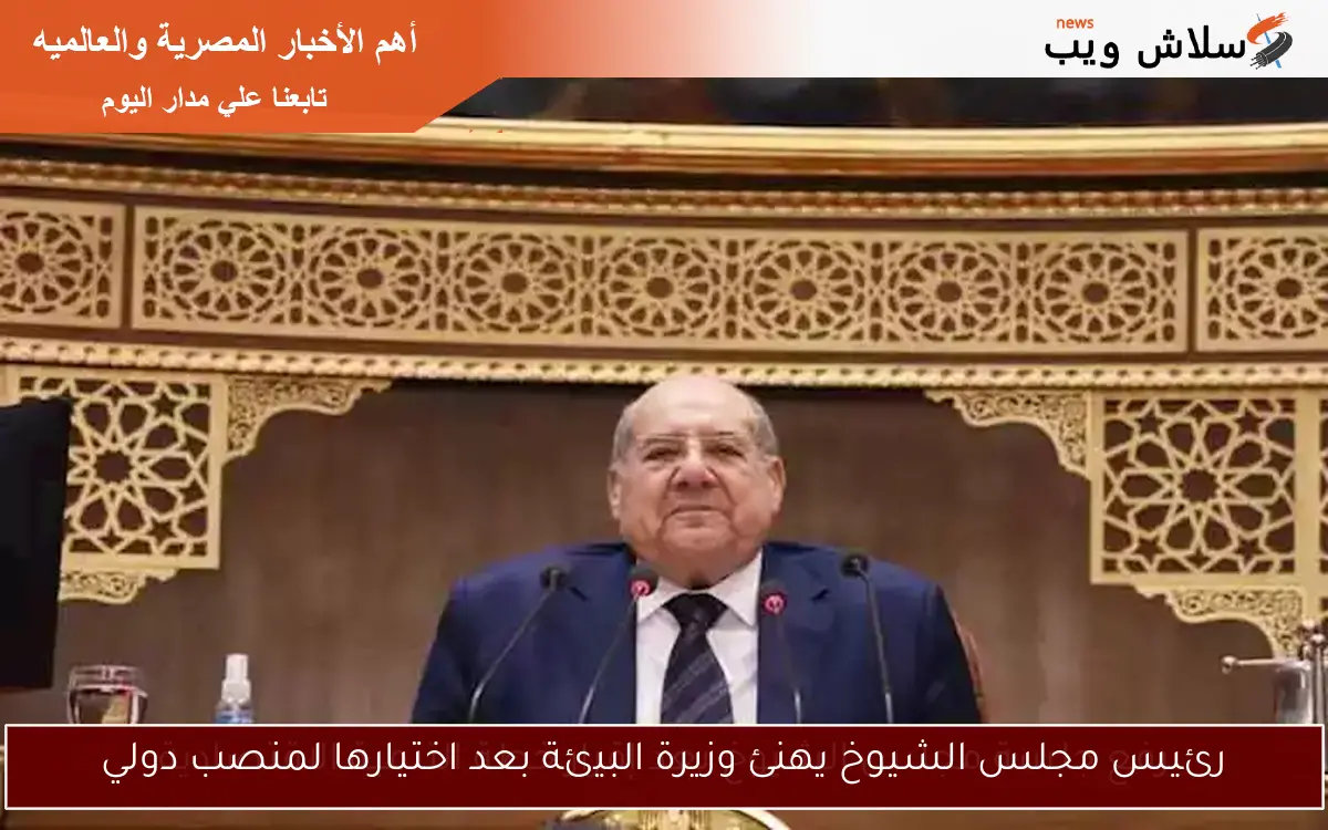 رئيس مجلس الشيوخ يهنئ وزيرة البيئة بعد اختيارها لمنصب دولي 2 رئيس مجلس الشيوخ يهنئ وزيرة البيئة بعد اختيارها لمنصب دولي